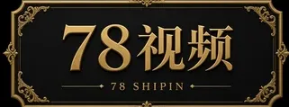 78视频 78 SHIPIN 标识